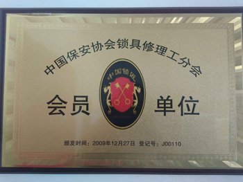 開鎖技術教學會員單位