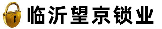臨沂望京鎖業有限公司