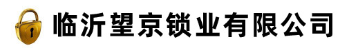 臨沂望京鎖業有限公司
